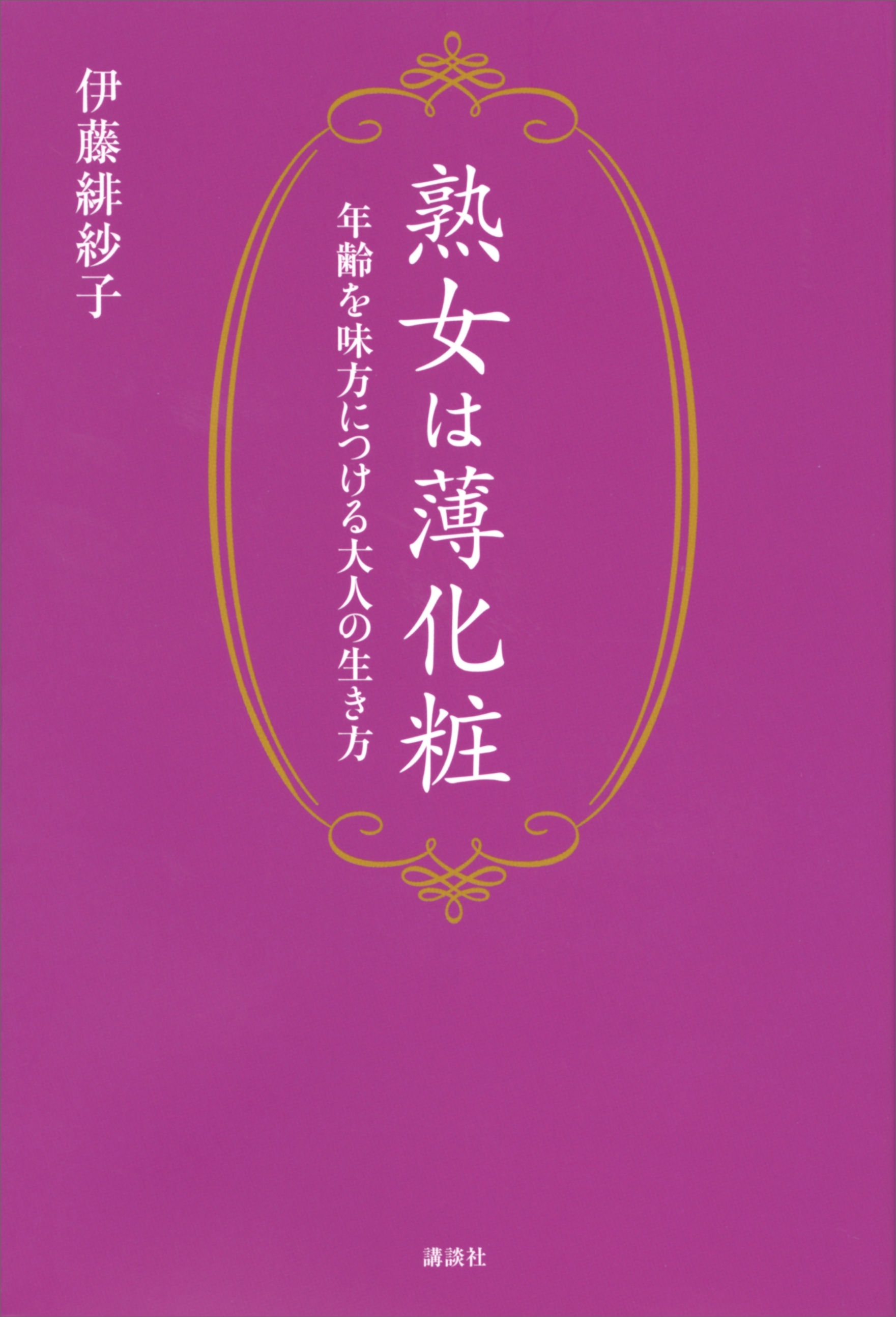 熟女は薄化粧　年齢を味方につける大人の生き方