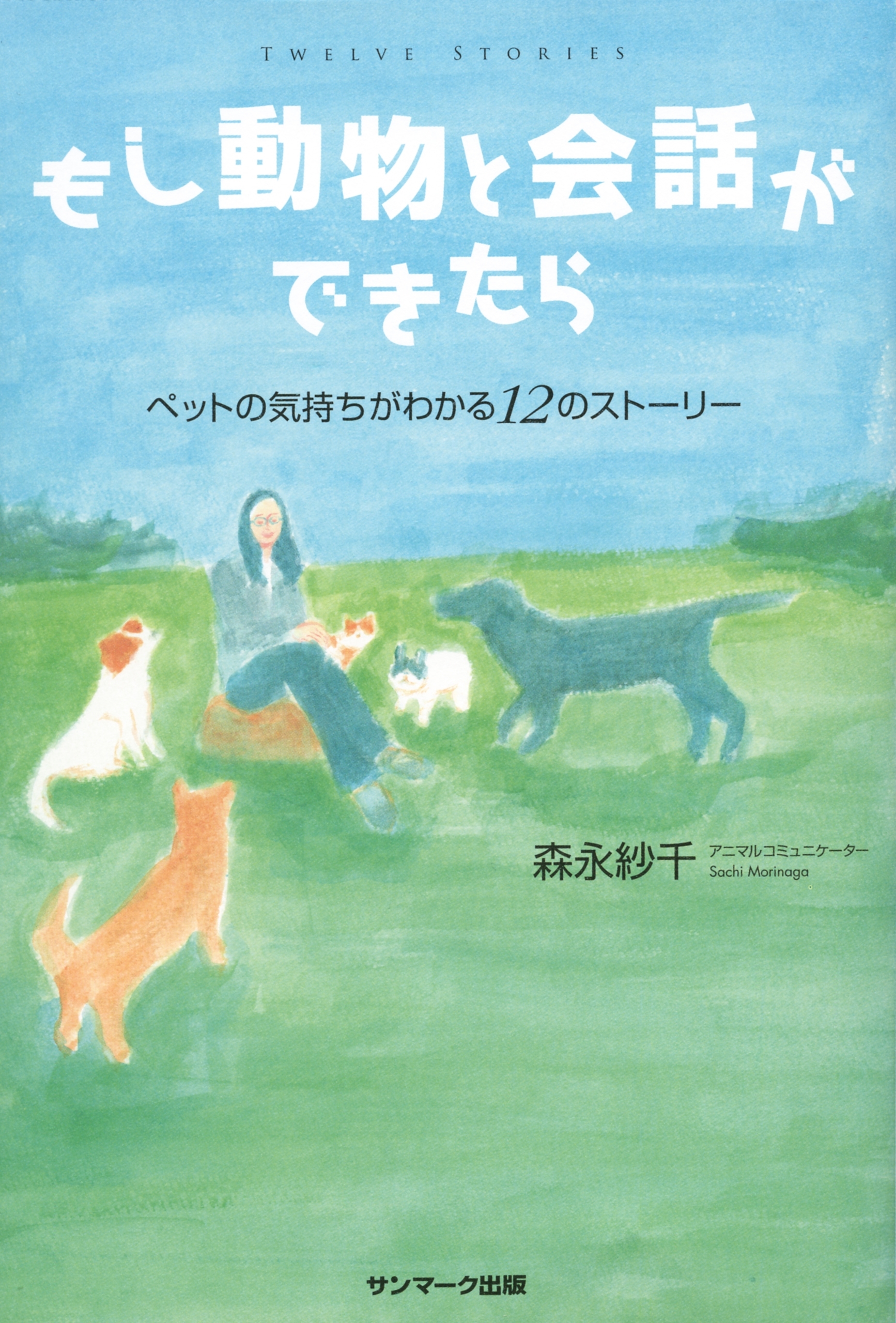もし動物と会話ができたら