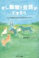 もし動物と会話ができたら