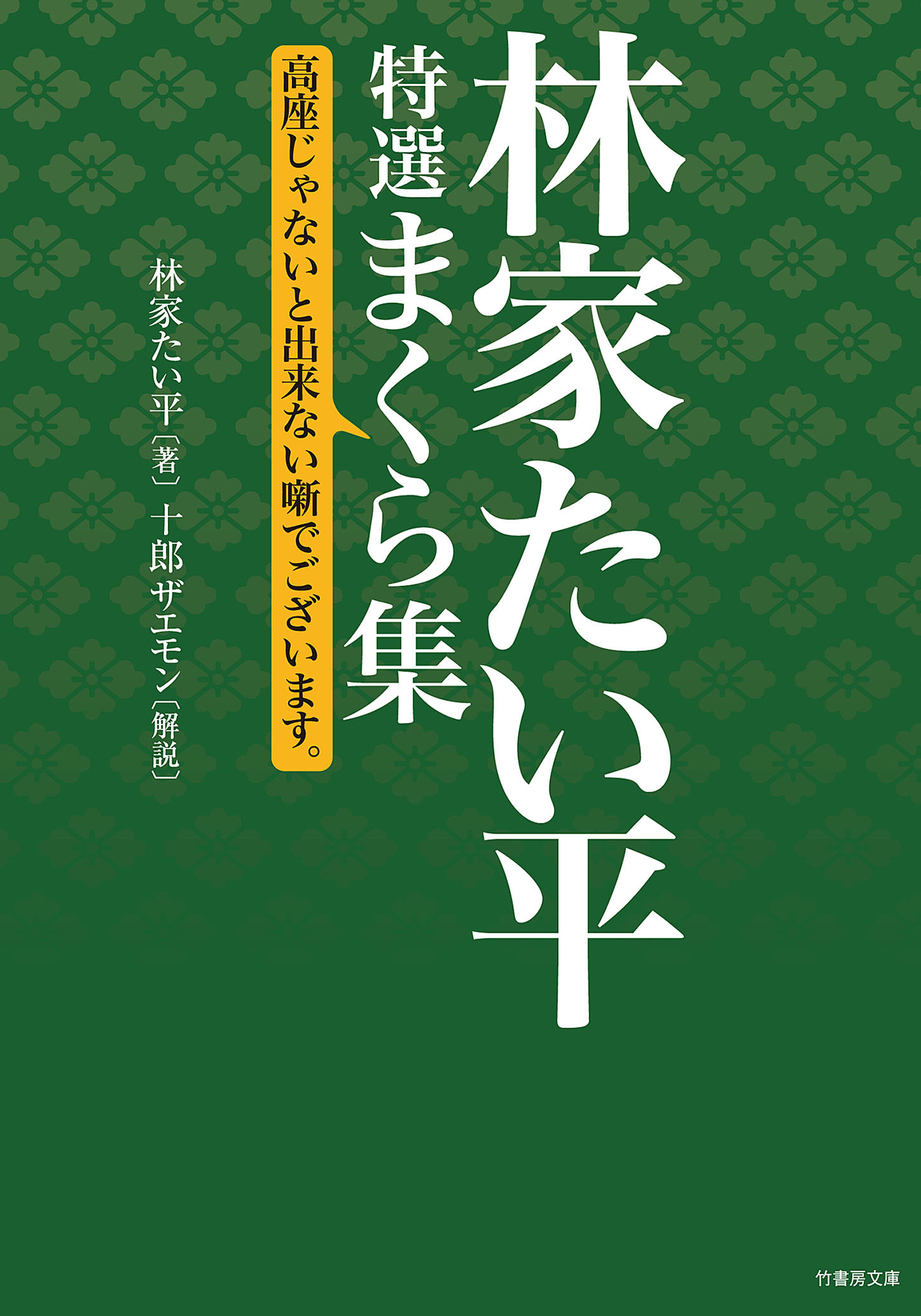 林家たい平　特選まくら集　高座じゃないと出来ない噺でございます。