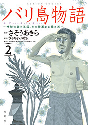 バリ島物語 ～神秘の島の王国、その壮麗なる愛と死～ ： 2