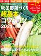 秋冬野菜づくり 超基本とコツのコツ2021年版(野菜だより2021年9月号増刊)