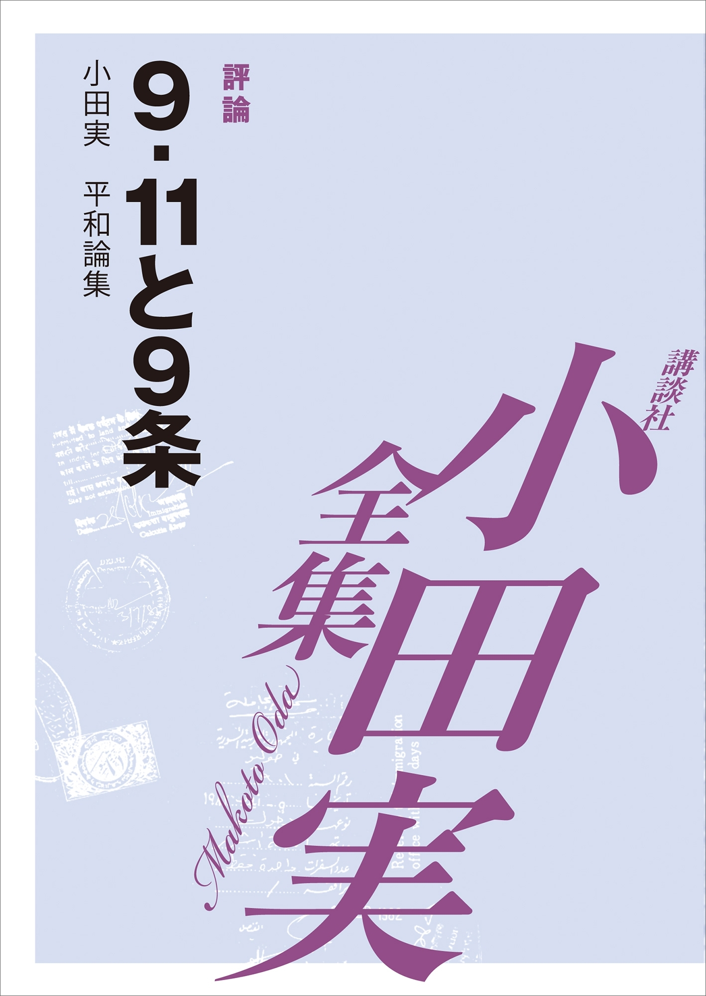 ９．１１と９条　【小田実全集】