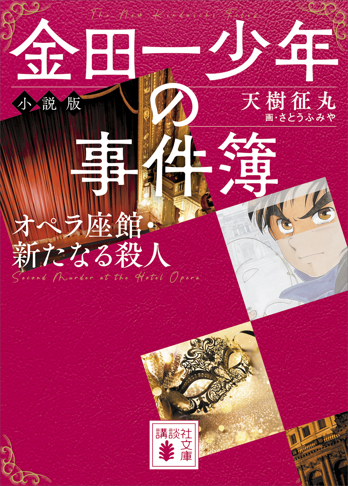 金田一少年の事件簿　小説版　オペラ座館・新たなる殺人