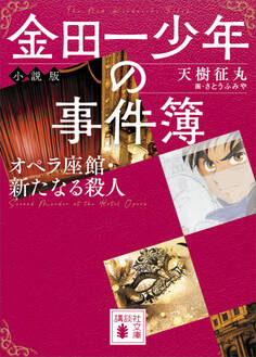 金田一少年の事件簿 小説版 オペラ座館・新たなる殺人