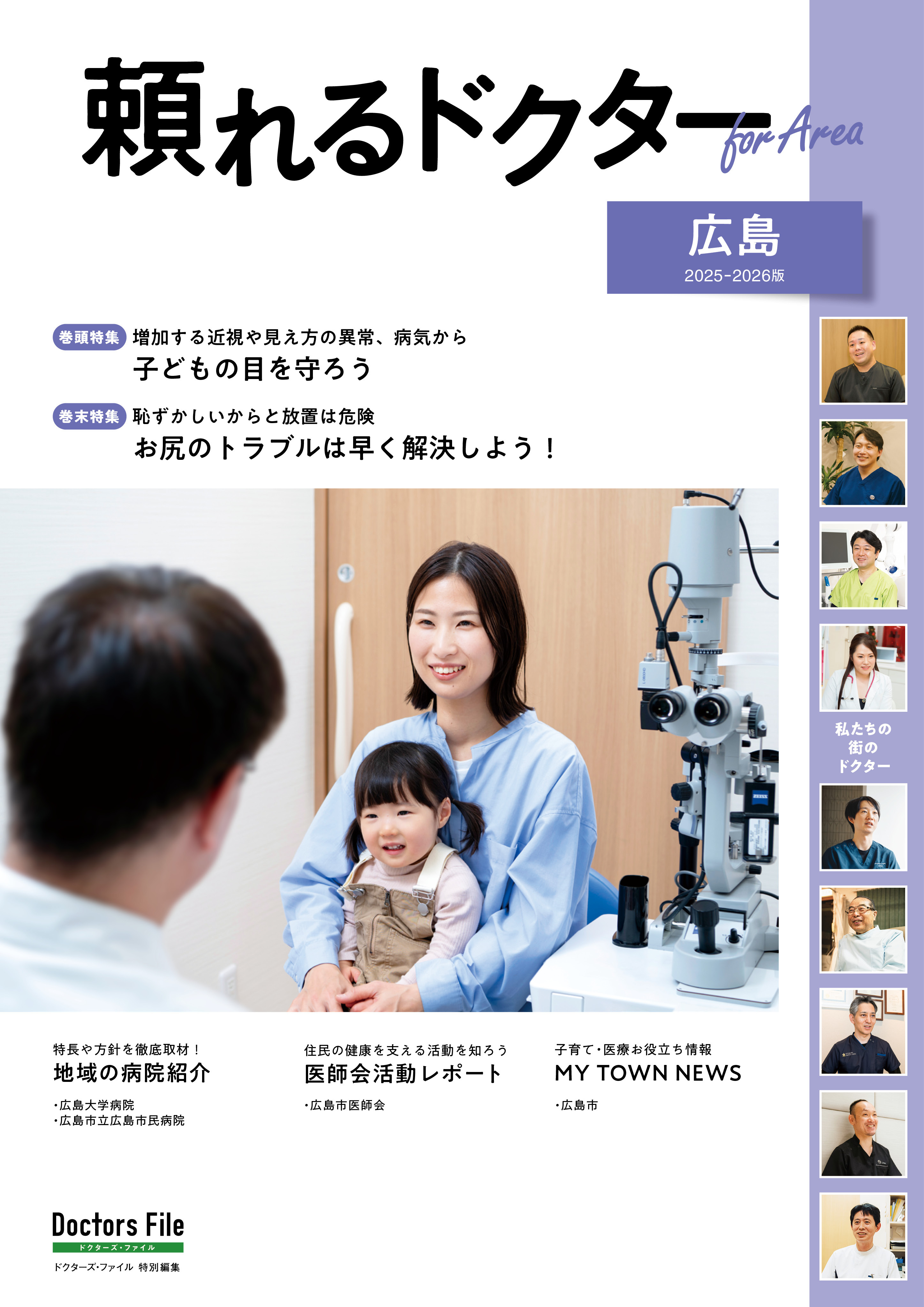 頼れるドクター ForArea 広島