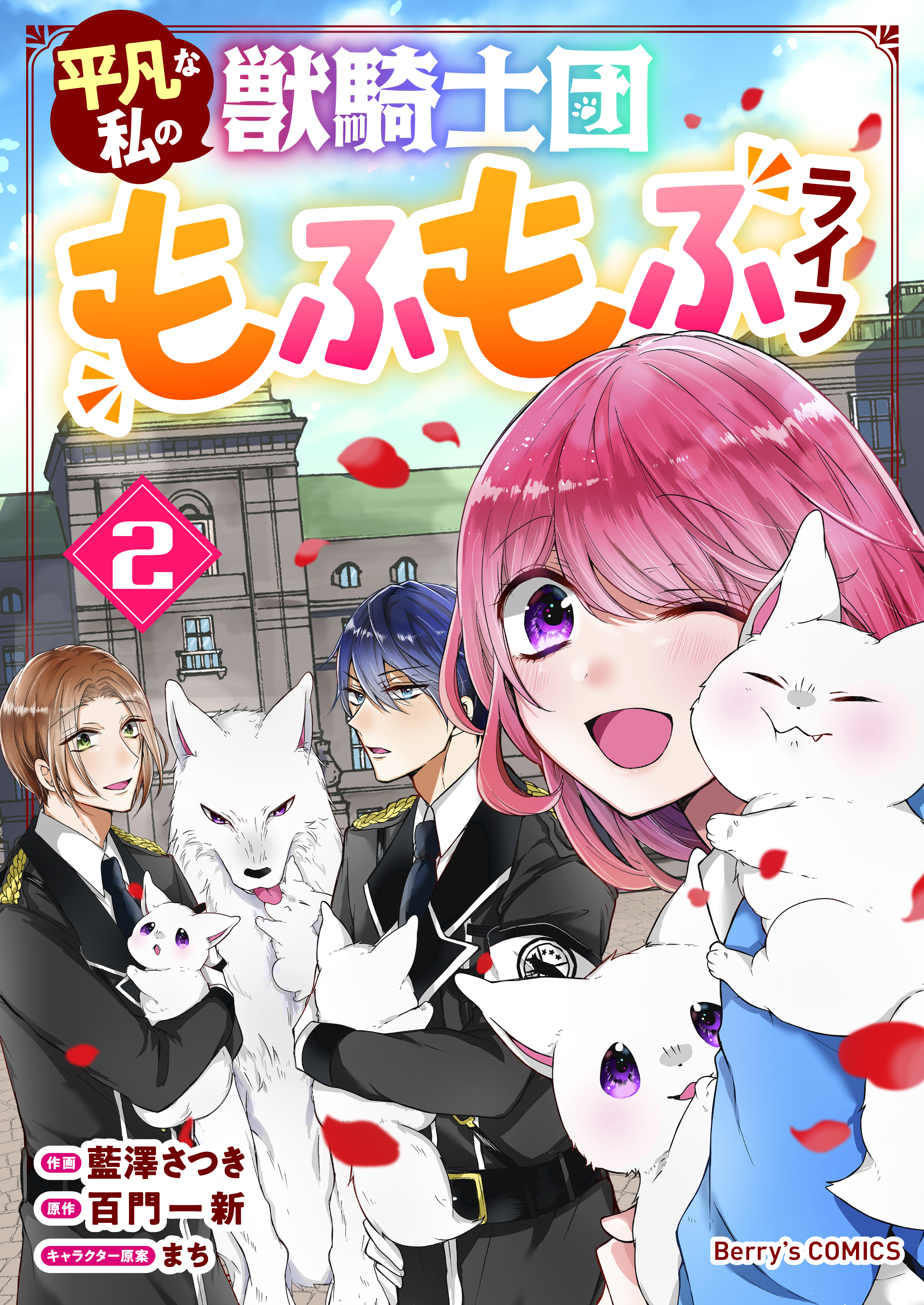 【期間限定　無料お試し版　閲覧期限2026年4月9日】平凡な私の獣騎士団もふもふライフ2巻