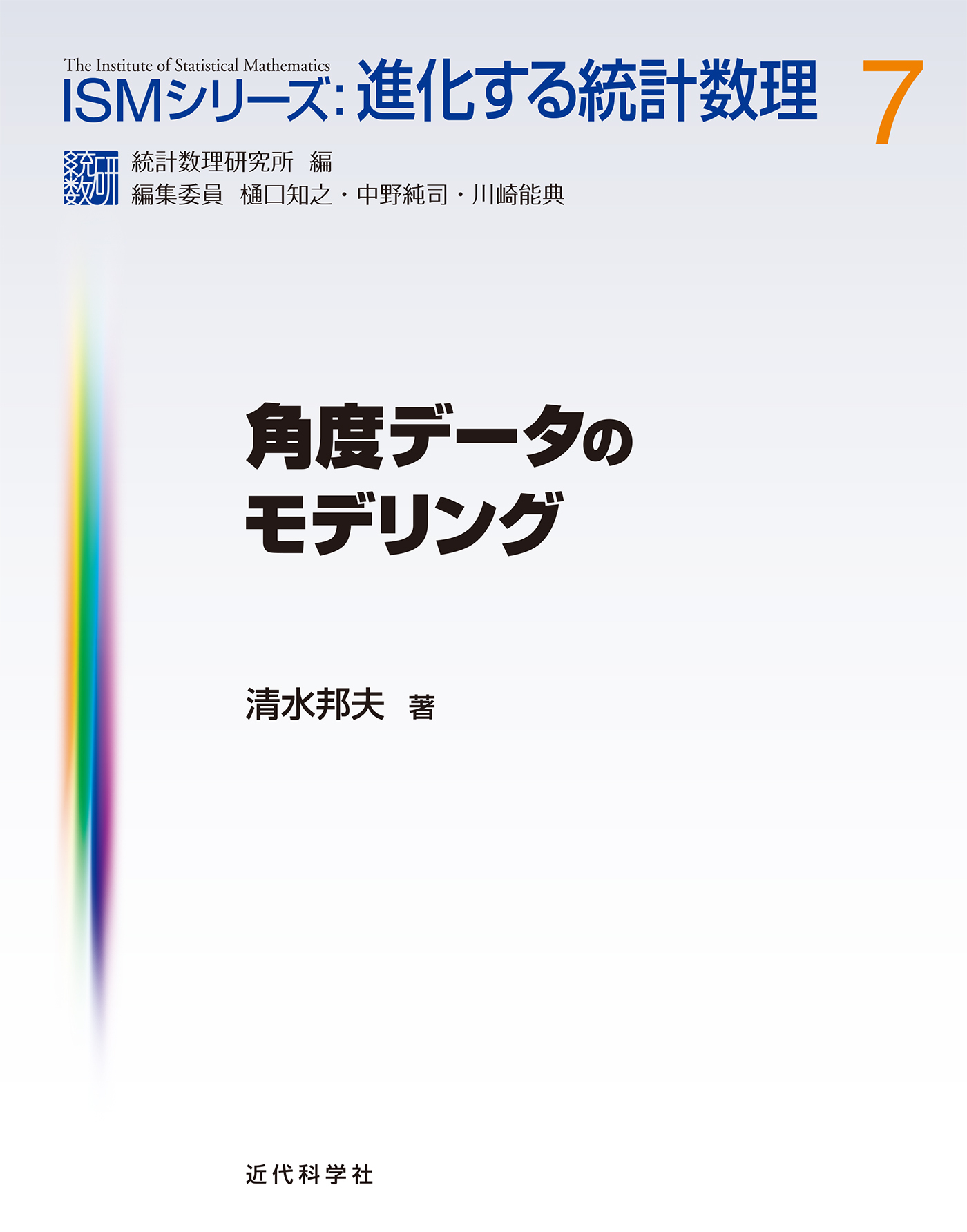 角度データのモデリング