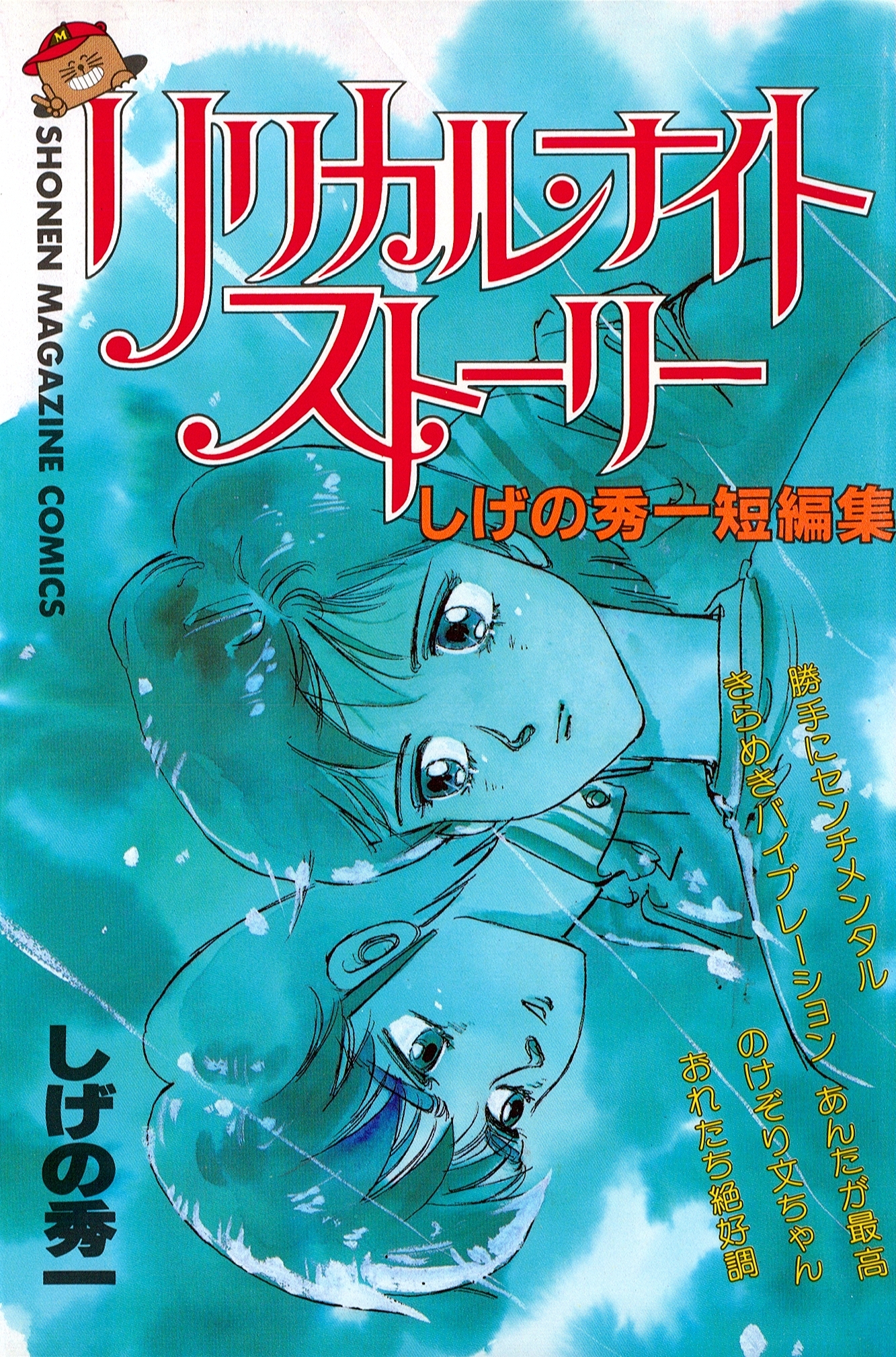 リリカル・ナイト・ストーリー しげの秀一短編集全巻(1巻 完結)|しげの秀一|人気漫画を無料で試し読み・全巻お得に読むならAmebaマンガ