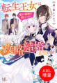 【期間限定 試し読み増量版】転生王女は愛より領地が欲しいので政略結婚を希望します!【特典SS付】