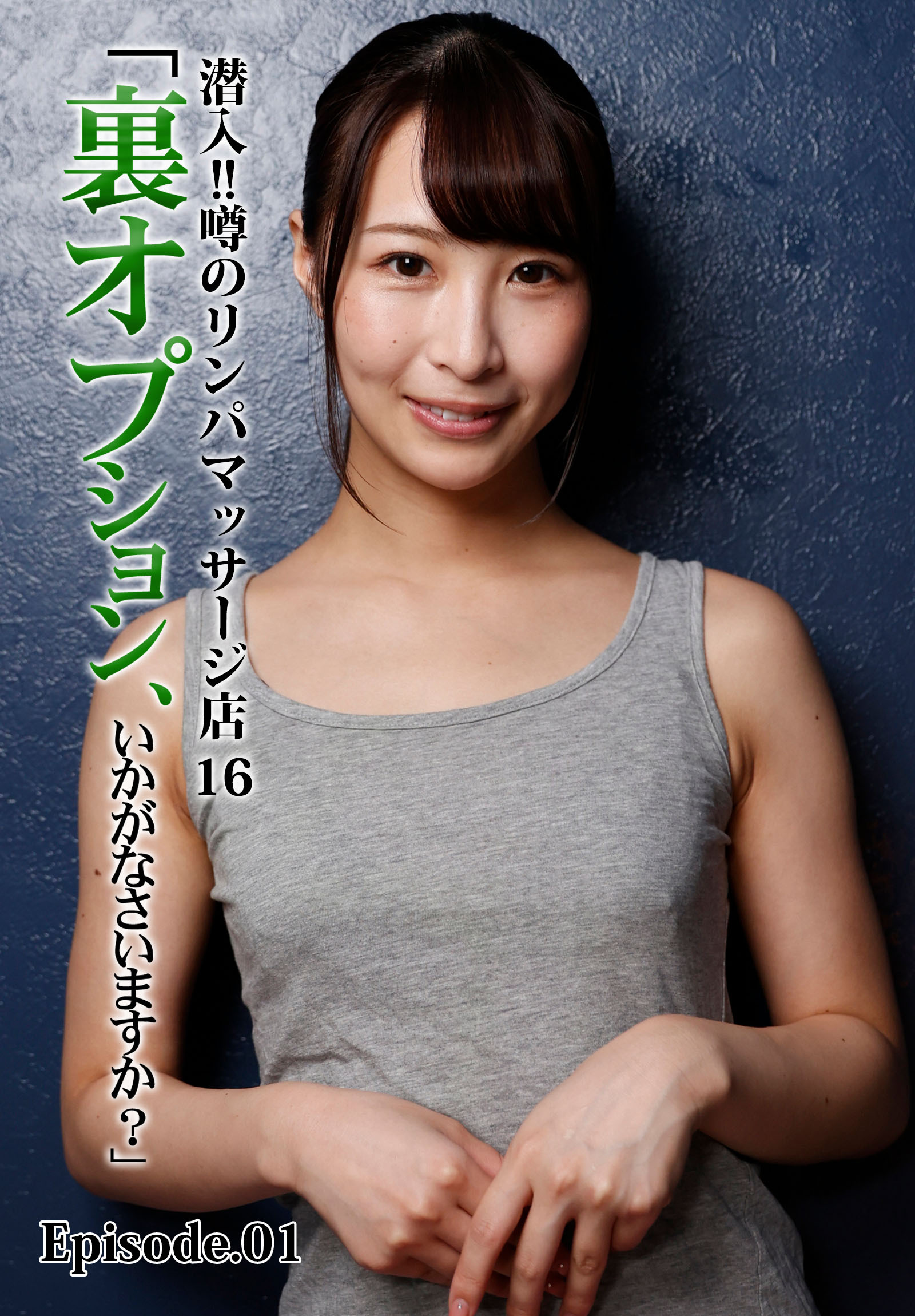 潜入！！噂のリンパマッサージ店 16「裏オプション、いかがなさいますか？」 Episode.01