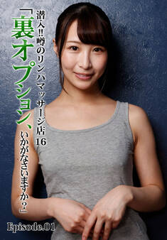 潜入!!噂のリンパマッサージ店 16「裏オプション、いかがなさいますか?」 Episode.01