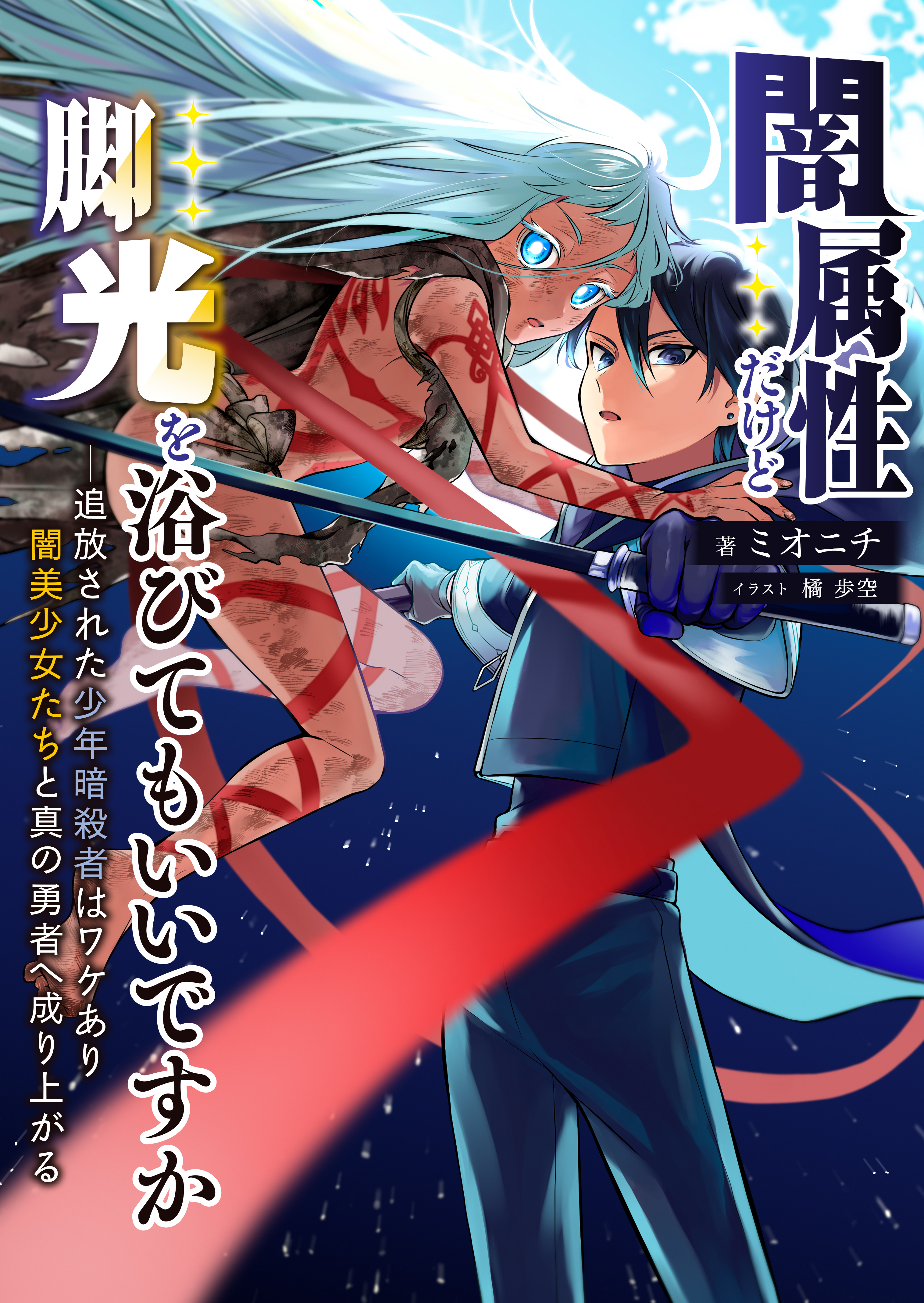 闇属性だけど脚光を浴びてもいいですか　─追放された少年暗殺者はワケあり闇美少女たちと真の勇者へ成り上がる【ノベル】