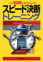 人より10倍仕事がはかどる！スピード決断トレーニング