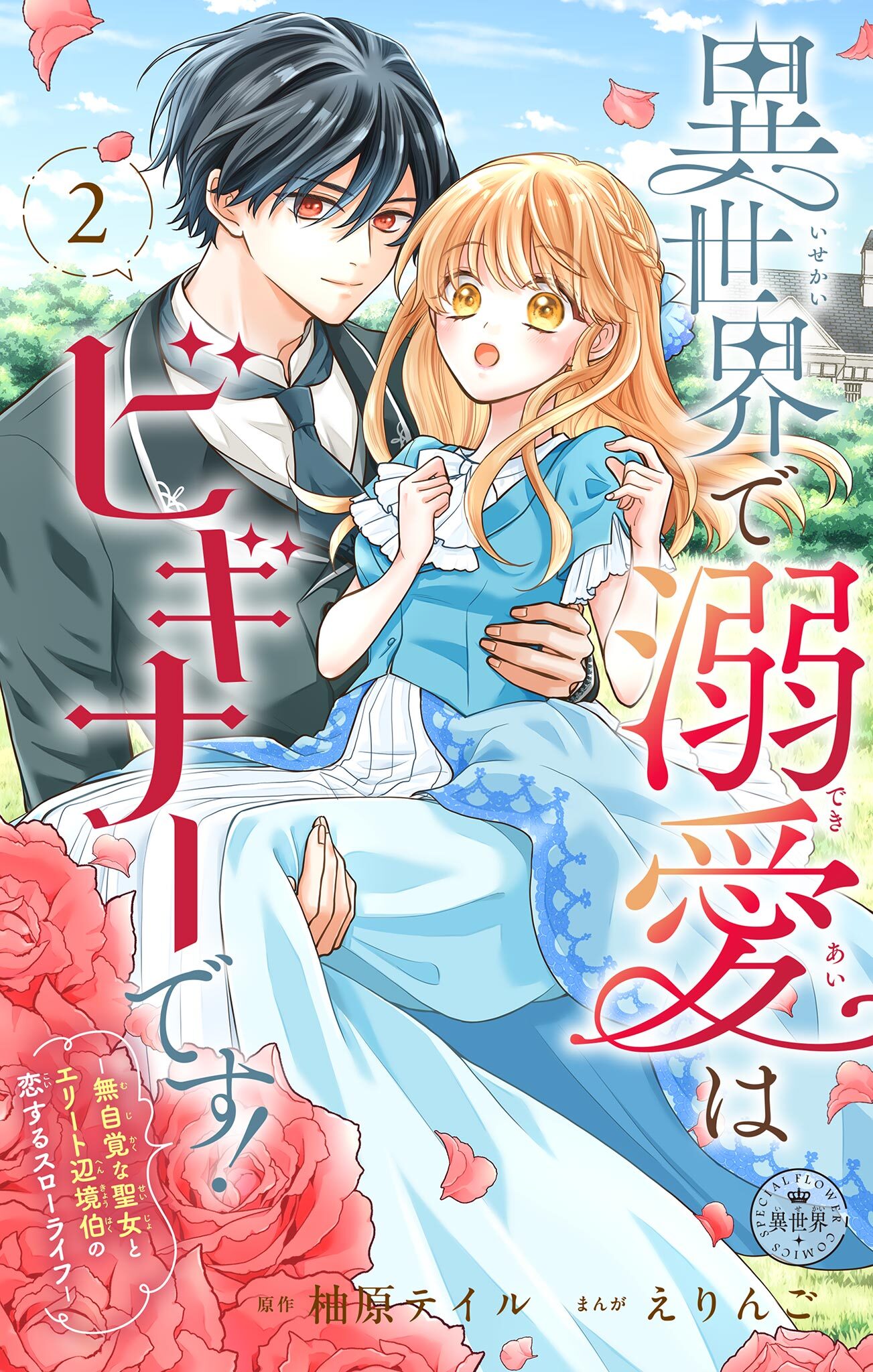 【期間限定　無料お試し版　閲覧期限2026年8月28日】異世界で溺愛はビギナーです！ ー無自覚な聖女とエリート辺境伯の恋するスローライフー【マイクロ】 2