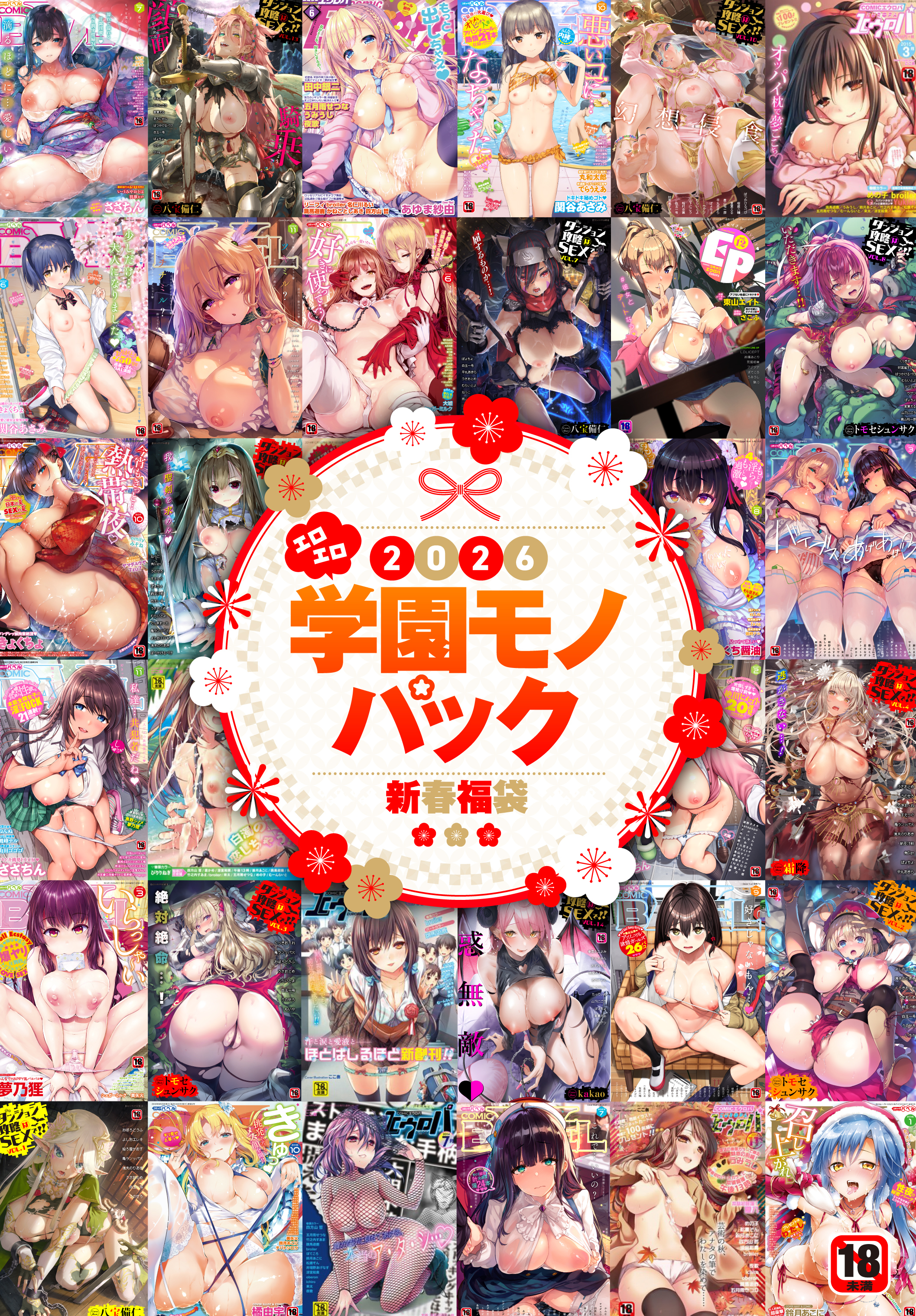 2026年新春福袋エロエロ学園モノパック