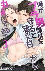 俺がブラ男課長を守ると決めた日から丸裸にするまで3