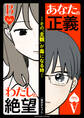 あなたの正義 わたしの絶望 ~その「主観」が毒になる時~