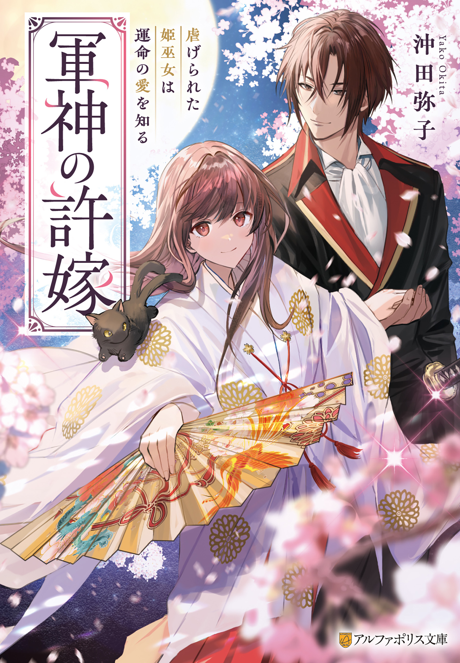 軍神の許嫁　虐げられた姫巫女は運命の愛を知る