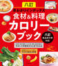 八訂 早わかりインデックス 食材&料理カロリーブック 八訂食品成分表対応