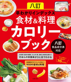 八訂 早わかりインデックス 食材&料理カロリーブック 八訂食品成分表対応