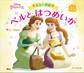 ディズニープリンセス 美女と野獣 ベルと はつめいか