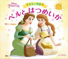 ディズニープリンセス 美女と野獣 ベルと はつめいか