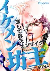 イケメン坊主～恋して昇天ナンマイダ～（2）