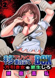 移動式マジックミラーBOX～万引き女を更生しろ！～