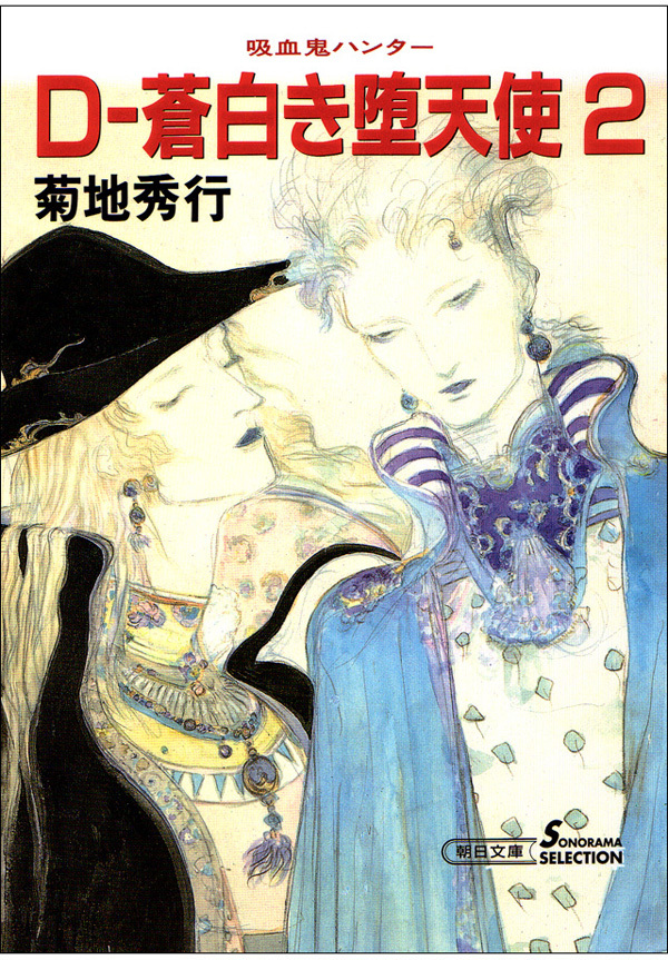 吸血鬼ハンター9　D―蒼白き堕天使2