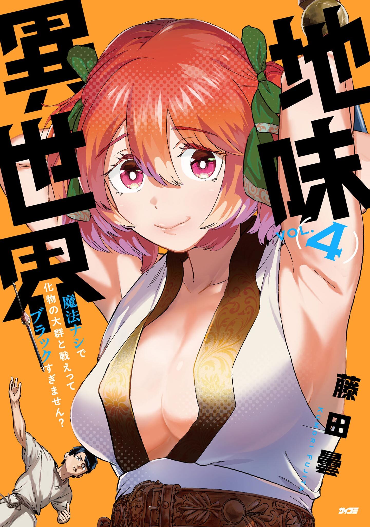 地味異世界～魔法ナシで化物の大群と戦えってブラックすぎません？～ 4