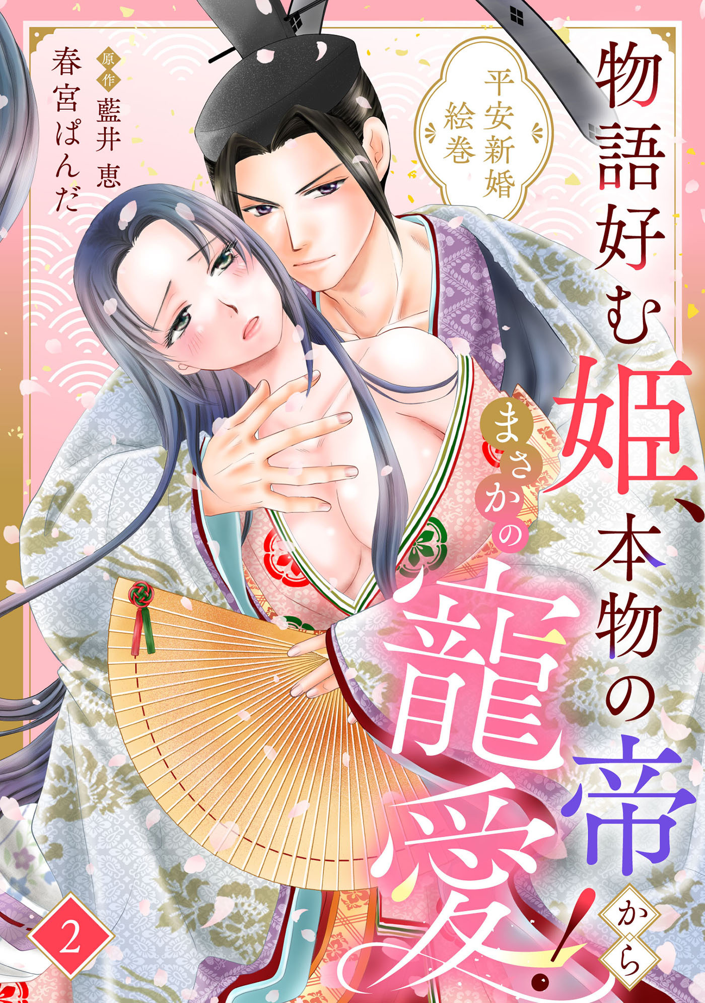 物語好む姫、本物の帝からまさかの寵愛！　平安新婚絵巻【分冊版】2話