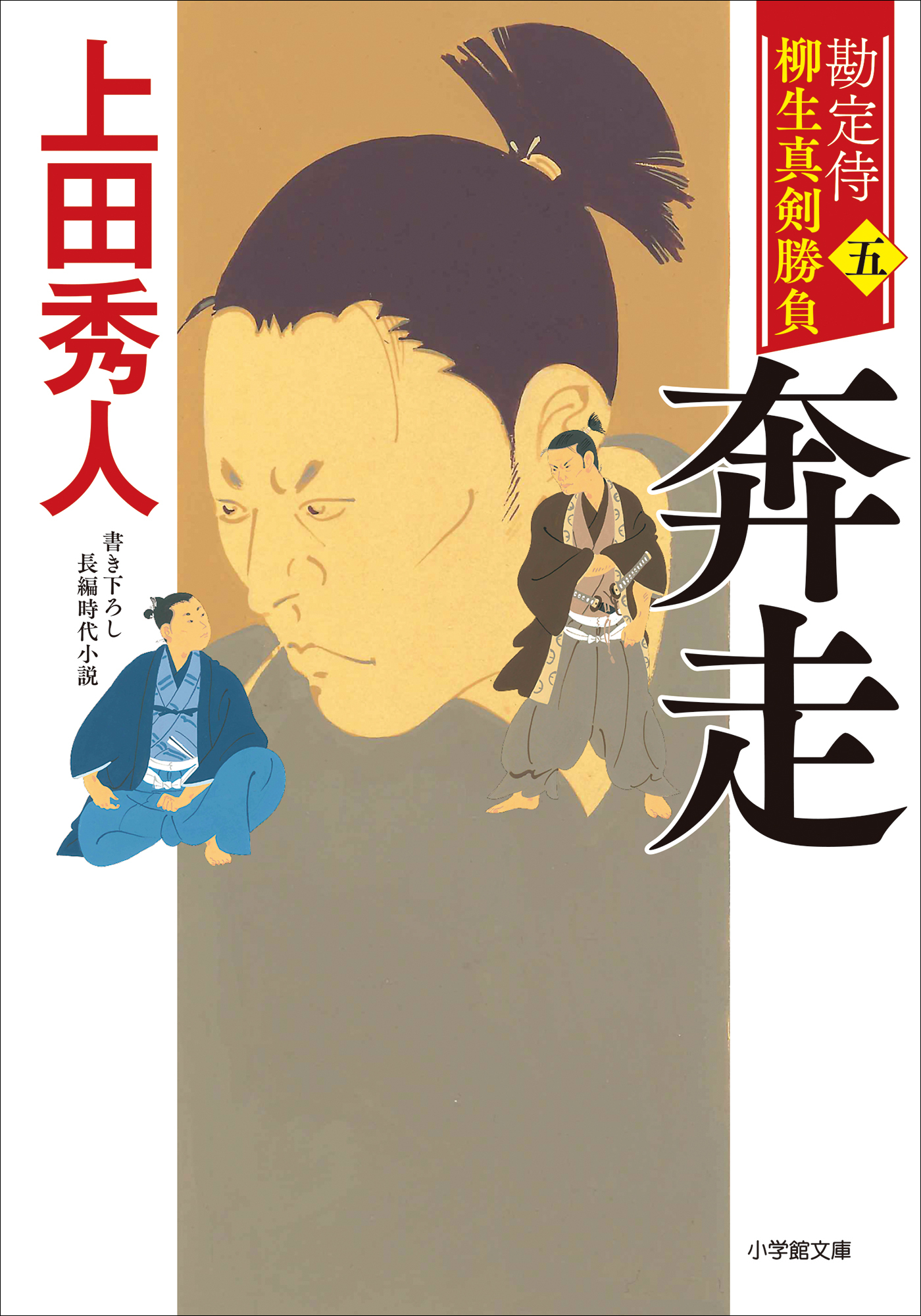 勘定侍　柳生真剣勝負〈五〉　奔走
