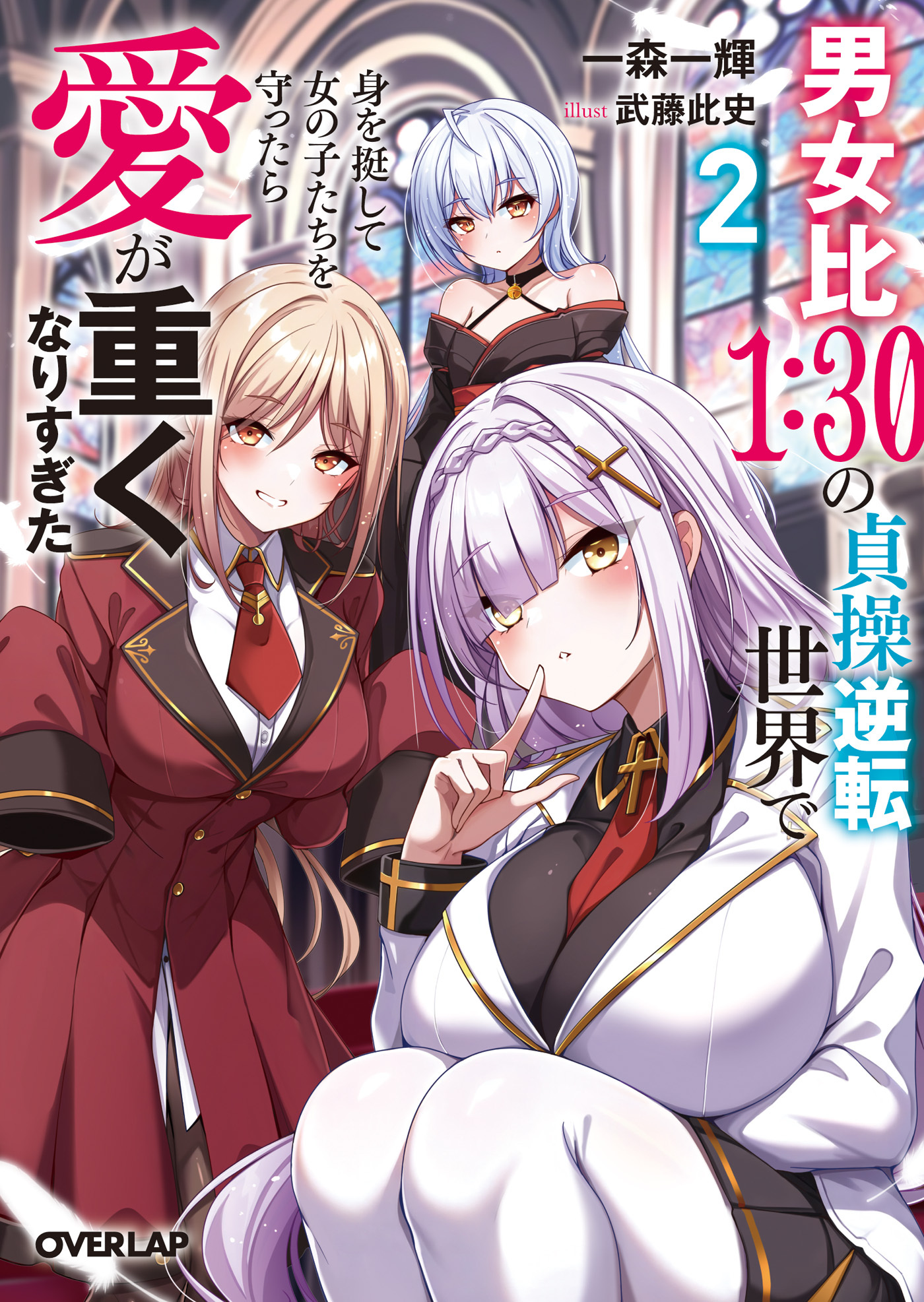 男女比１：３０の貞操逆転世界で身を挺して女の子たちを守ったら愛が重くなりすぎた