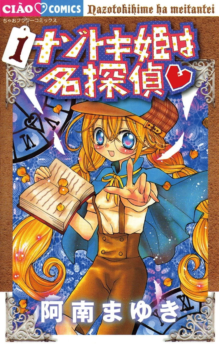【期間限定　無料お試し版　閲覧期限2026年9月14日】ナゾトキ姫は名探偵　1