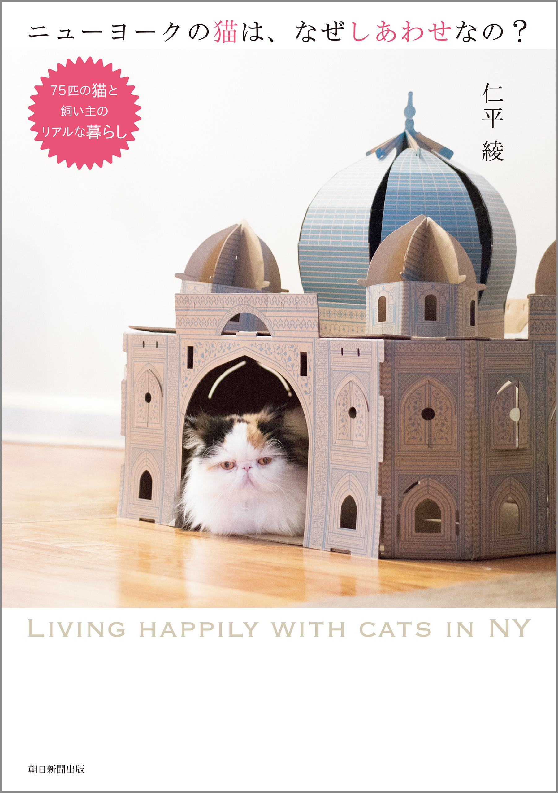 ニューヨークの猫は、なぜしあわせなの？　75匹の猫と飼い主のリアルな暮らし