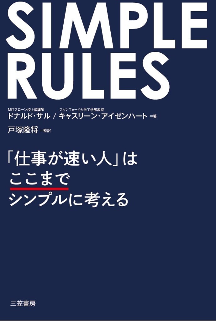 SIMPLE RULES ｢仕事が速い人｣はここまでシンプルに考える