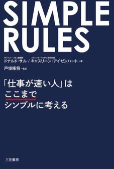 SIMPLE RULES 「仕事が速い人」はここまでシンプルに考える