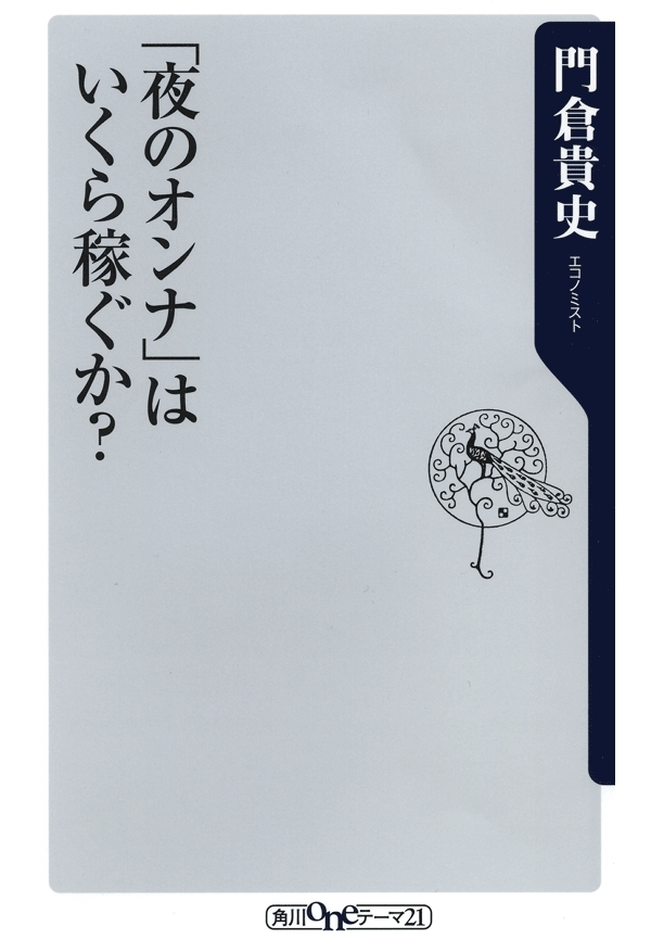 「夜のオンナ」はいくら稼ぐか？