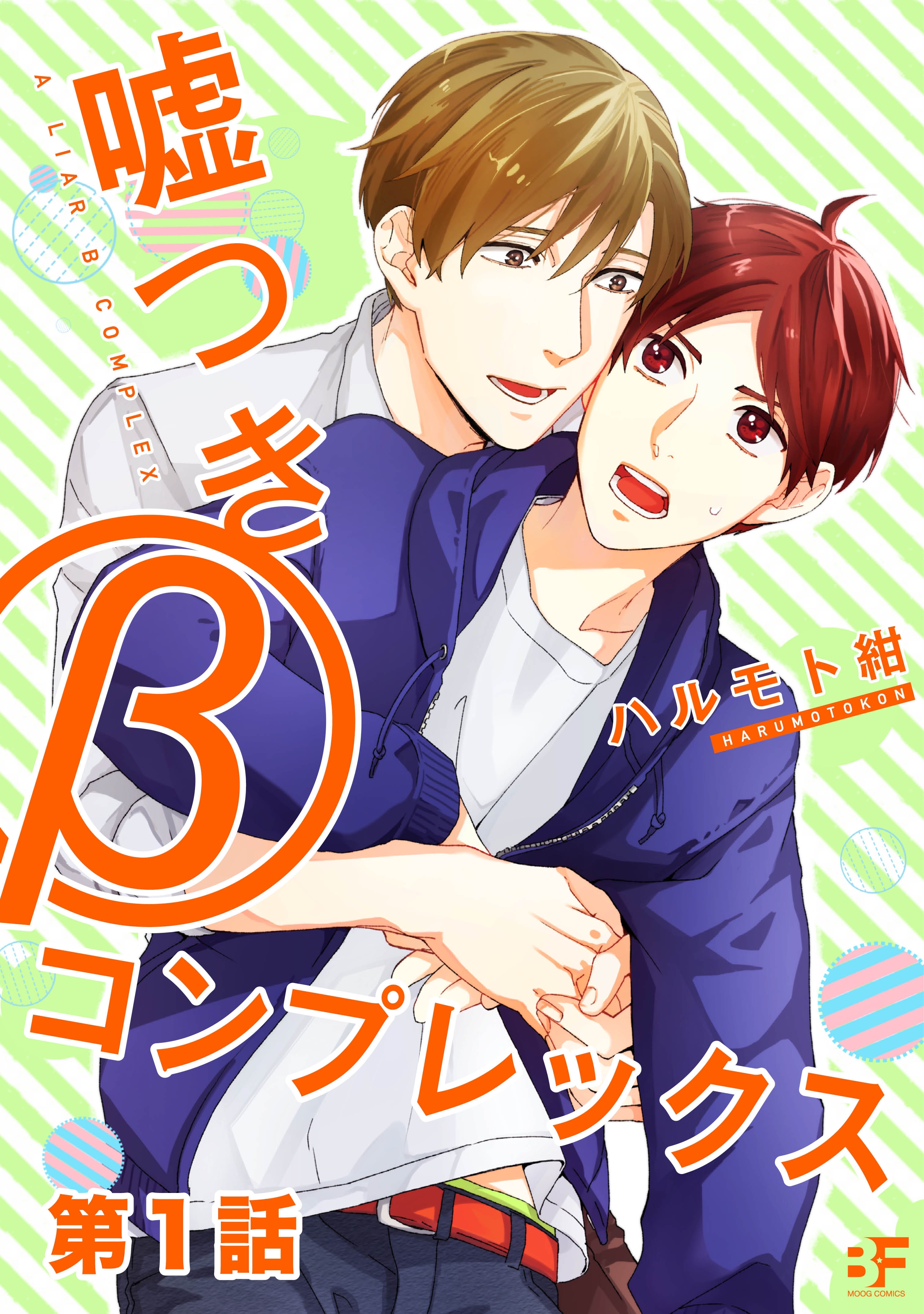 嘘つきβコンプレックス 第1話