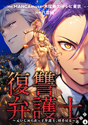 復讐弁護士～元いじめられっ子弁護士、時を戻る～ 分冊版 ： 4