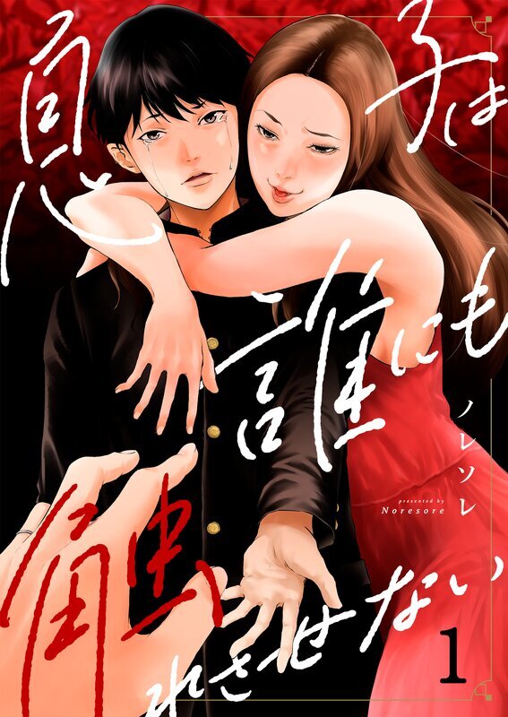 息子は誰にも触れさせない(1)