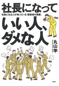 社長になっていい人、ダメな人