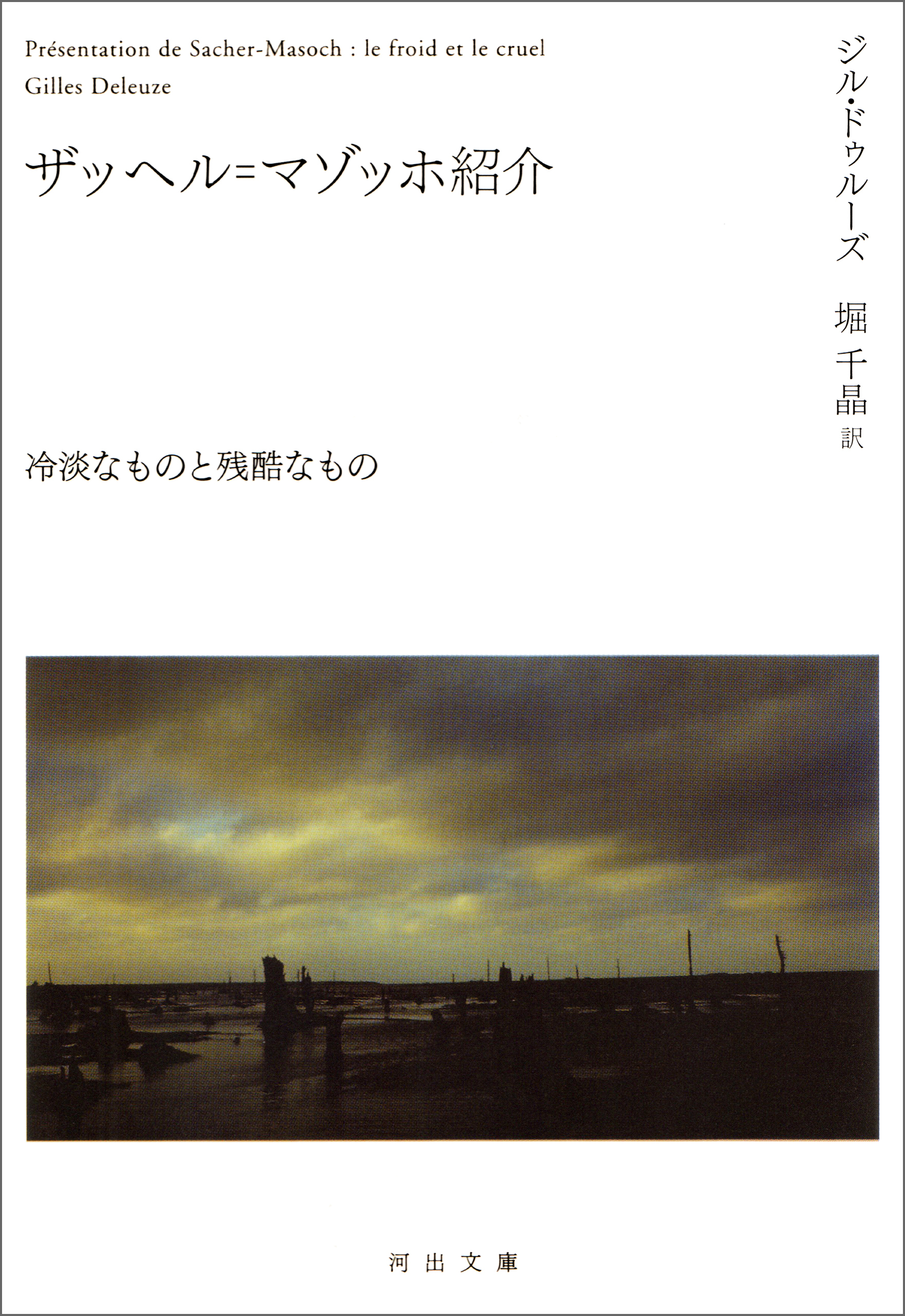 ザッヘル＝マゾッホ紹介　冷淡なものと残酷なもの