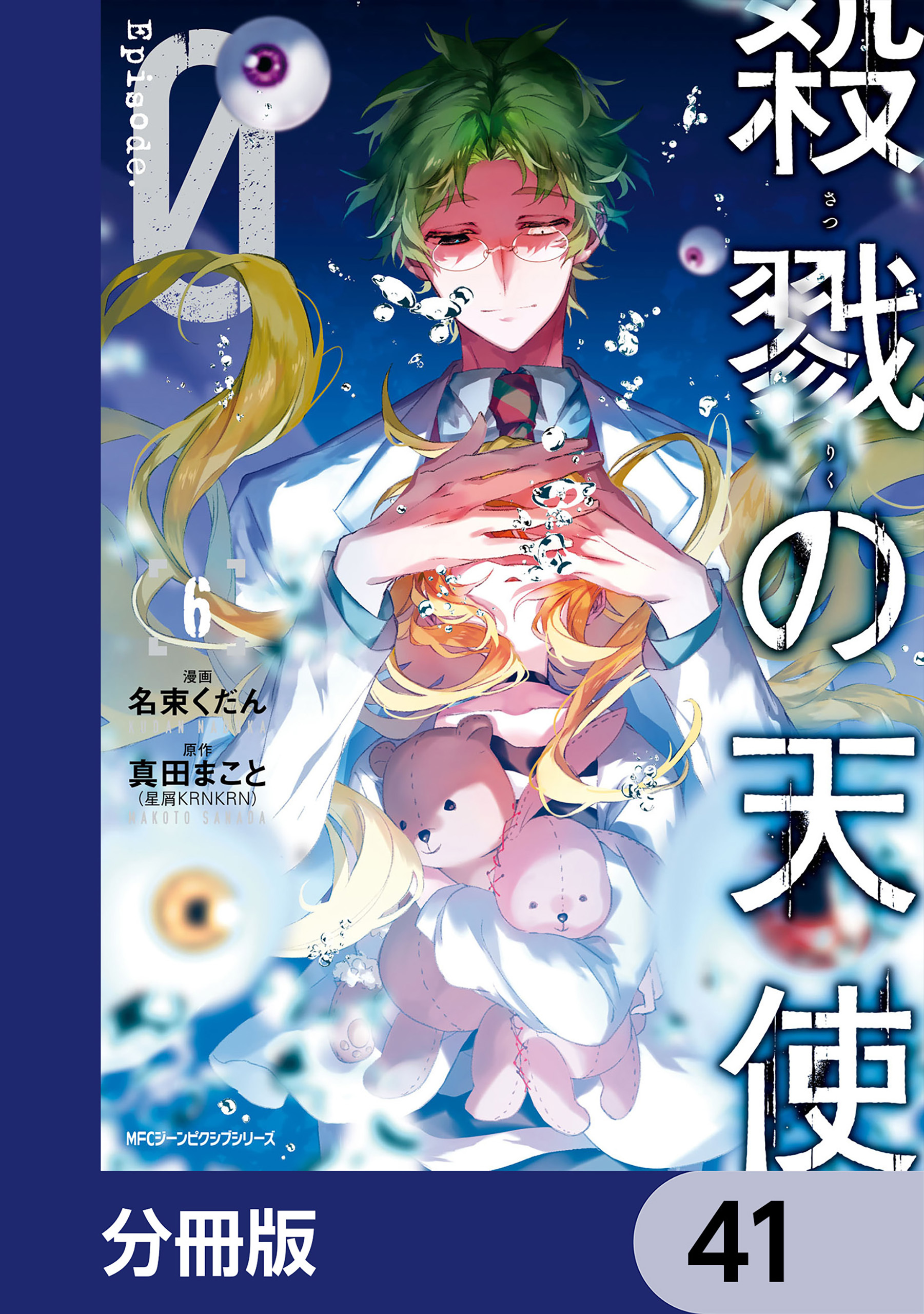 殺戮の天使 Episode.0【分冊版】　41