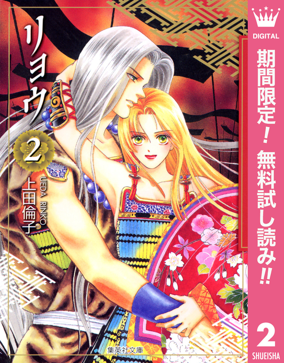 リョウ【期間限定無料】 2