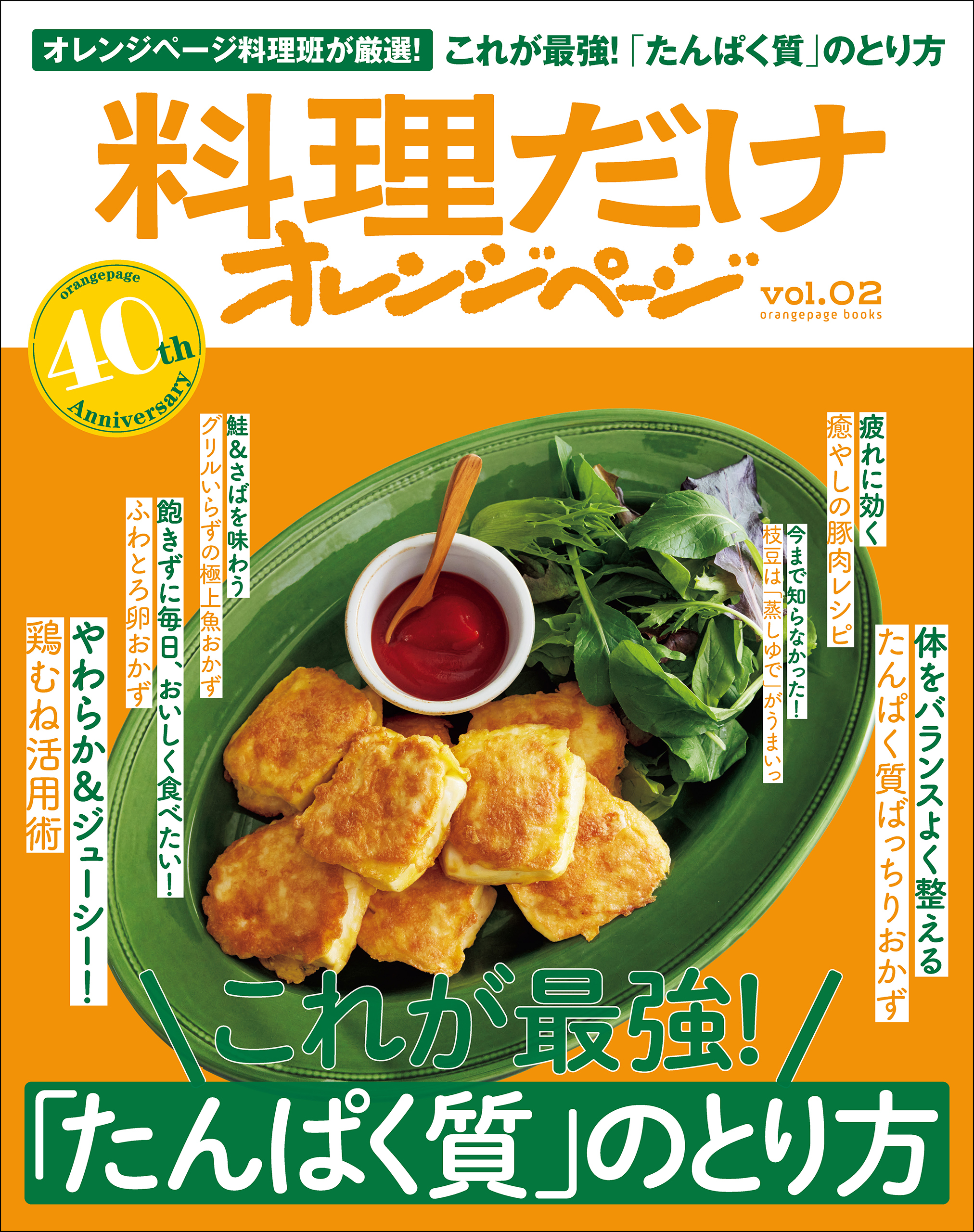 料理だけオレンジページvol.2　これが最強！「たんぱく質」のとり方