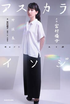 声優 宮村優子 対談集 アスカライソジ