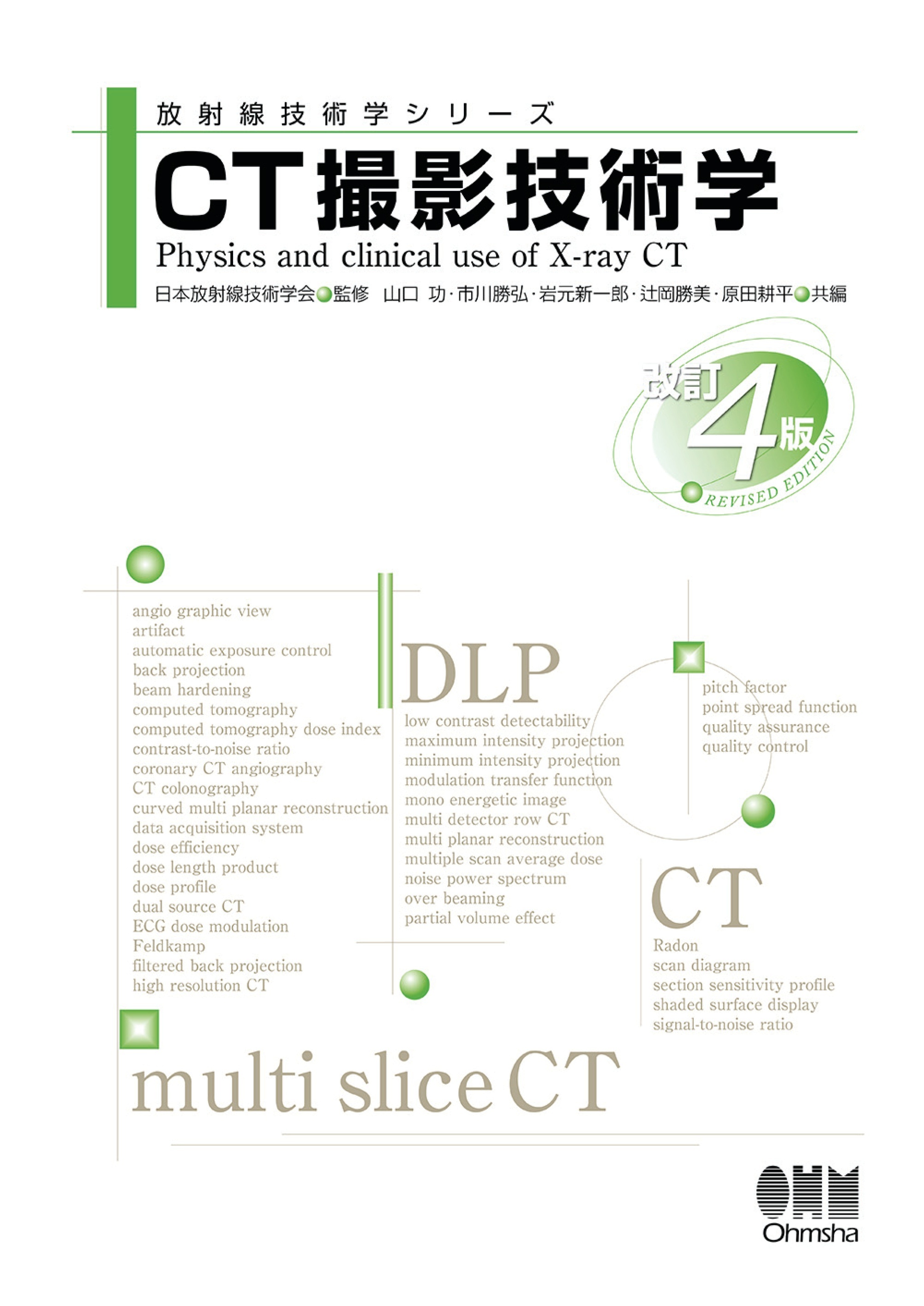 放射線技術学シリーズ  CT撮影技術学 （改訂４版）