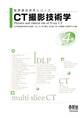 放射線技術学シリーズ CT撮影技術学 (改訂4版)
